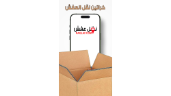 كراتين نقل العفش وكيفية اختيار الأفضل لحماية أثاثك أثناء النقل