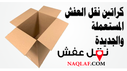 أهمية استخدام كراتين نقل العفش الجديدة بدلاً من الكراتين المستعملة