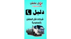 دليل شركات نقل العفش بالسعودية هو موقع نقل عفش يقدم أفضل الخدمات وأهم النصائح والإرشادات