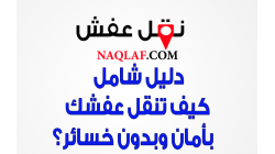 دليل شامل: كيف تنقل عفشك بأمان وبدون خسائر؟