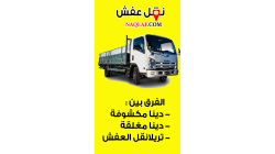 ما هو الفرق بين دينا نقل عفش مكشوفة ومغلقة وتريلا نقل عفش وأيها الأفضل لحماية أثاثك أثناء النقل؟