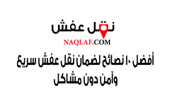 أفضل 10 نصائح لضمان نقل عفش سريع وآمن دون مشاكل