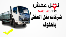 أهمية اختيار شركة نقل عفش موثوقة في الهفوف لضمان سلامة الأثاث وتوفير الوقت والجهد ونصائح لاختيار الشركة المثالية وخطوات التحضير لعملية النقل