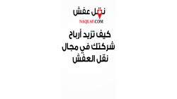 كيف تزيد أرباح شركتك في مجال نقل العفش؟ نصائح وأفكار تسويقية