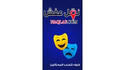 كيف تتجنب الاحتيال عند التعامل مع شركات نقل العفش؟ دليل شامل لحماية ممتلكاتك