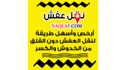 أرخص وأسهل طريقة لنقل العفش دون القلق من الخدوش والكسر