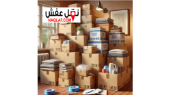 أفضل موقع وتطبيق لبيع كراتين نقل العفش والشحن والتخزين والتغليف في السعودية
