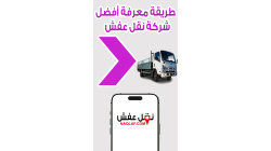 الطريقة الفعالة لمعرفة أفضل شركة نقل عفش تضمن لك تجربة آمنة وسلسة دون تعرض أثاثك للتلف