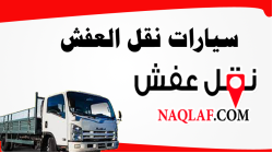 سيارة نقل العفش وأهميتها في تسهيل عمليات الانتقال بين المنازل والمكاتب ودورها في الحفاظ على سلامة الأثاث مع نصائح لاختيار السيارة المناسبة وخطوات التحضير لعملية النقل