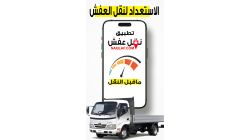 كيف تستعد قبل نقل العفش خطوة بخطوة لضمان تجربة سلسة وخالية من المتاعب