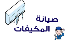 كيفية صيانة مكيفات الهواء بفعالية لضمان أفضل أداء وتوفير الطاقة وزيادة العمر الافتراضي للجهاز