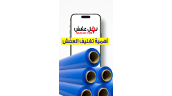 أهمية تغليف العفش لحمايته أثناء النقل وكيفية القيام بذلك بطريقة صحيحة