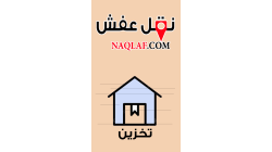 أفضل حلول تخزين العفش في السعودية الأسعار والمواقع