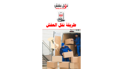طريقة نقل العفش بأمان دون خدوش أو تلفيات – دليل عملي