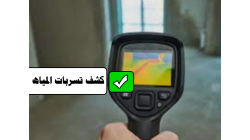 افضل شركة كشف تسربات المياه معتمدة بالرياض 2025
