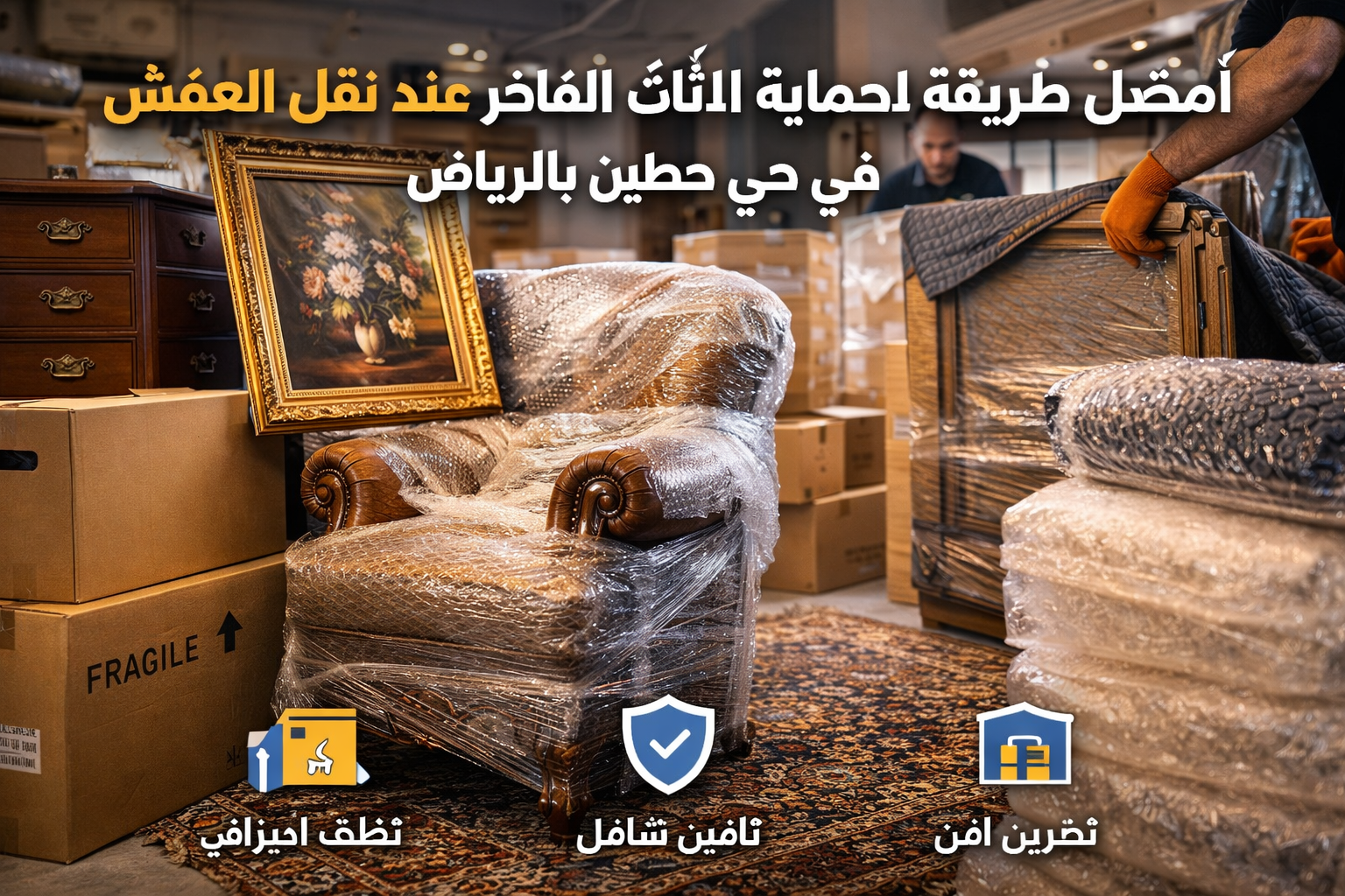 أفضل طريقة لحماية الأثاث الفاخر عند نقل العفش في حي حطين بالرياض