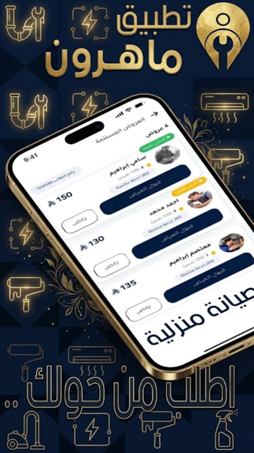 تطبيق ماهرون للخدمات المنزلية والصيانة في السعودية